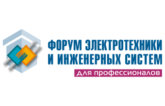 Форум электротехники и инженерных систем в Санкт-Петербурге