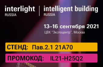 Приглашаем на наш стенд 13-16 сентября на Interlight Russia!