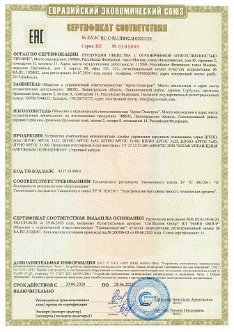 Сертификат соответствия ШУНО АРГОС