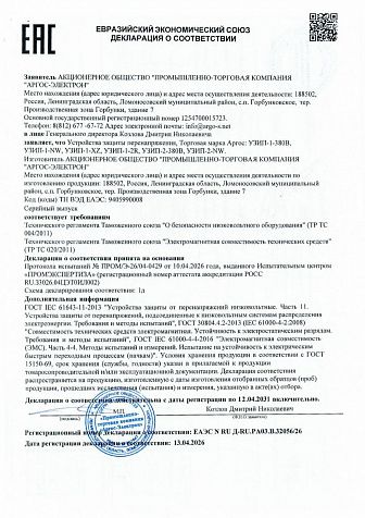 Декларация соответствия УЗИП ЕАЭС № RU Д-RU.РА03.В.32056/26