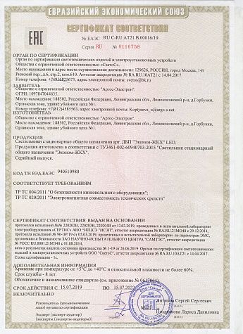 Сертификат соответствия Эконом-ЖКХ